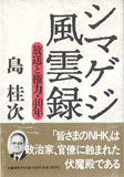 シマゲジ風雲録―放送と権力・40年