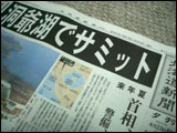 洞爺湖でサミット