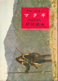 マタギ ー狩人の記録ー 野性への旅（2） (1962年)